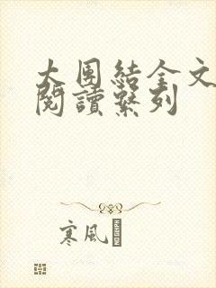 太团结全文免费阅读系列