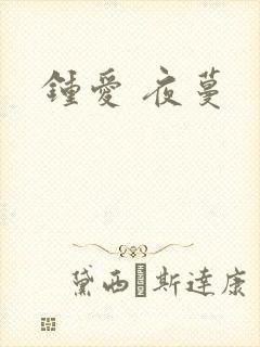 钟爱 夜蔓