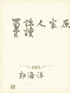 蜀锦人家原著免费读