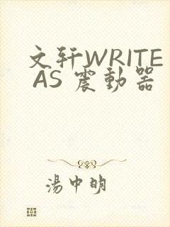 文轩WRITE AS 震动器