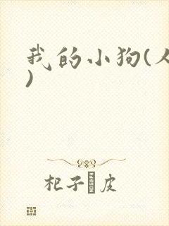 我的小狗(人外)
