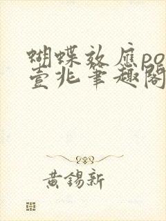 蝴蝶效应po兆壹兆笔趣阁