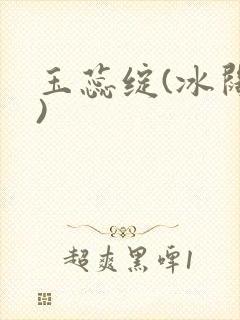 玉蕊绽(冰阔落)