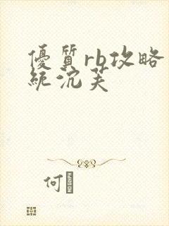 优质rb攻略系统沉芙