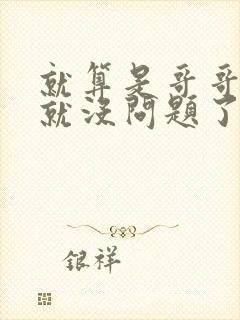 就算是哥哥有爱就没问题了对吧