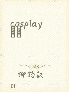 cosplayС˵