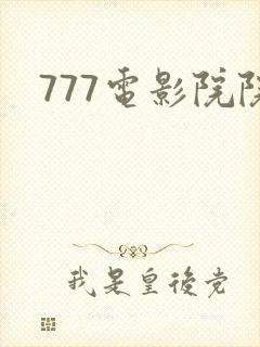 777电影院院
