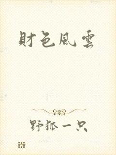 财色风云