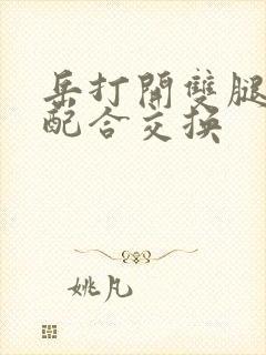 岳打开双腿开始配合交换