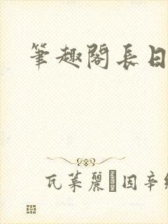 笔趣阁长日光阴