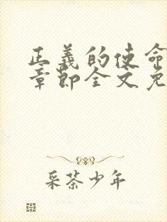 正义的使命最新章节全文免费阅读