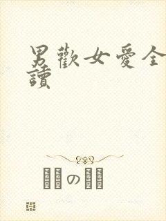 男欢女爱全文阅读