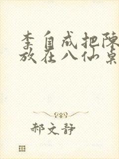 李自成把陈圆圆放在八仙桌前