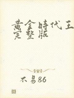 黄金时代王小波完整版