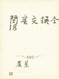 闺蜜交换全系列18