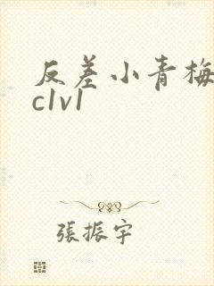 反差小青梅不经c1v1