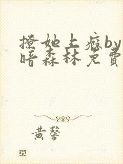 撩她上瘾by黑暗森林免费阅读