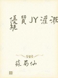 优质JY灌溉系统