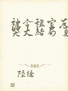 被合租室友吵到哭大结局 夏思思