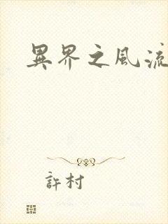 异界之风流邪君