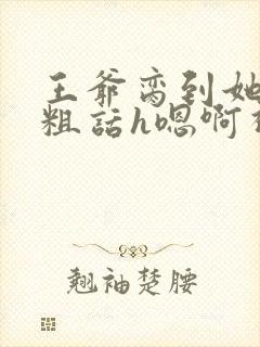 王爷脔到她哭h粗话h嗯啊视频