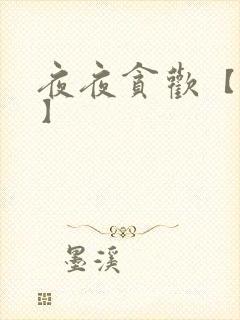 夜夜贪欢【高H】