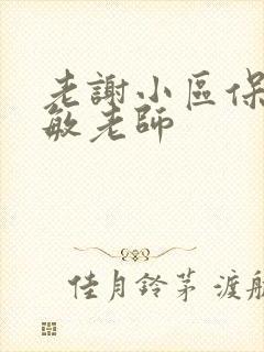 老谢小区保安赵敏老师