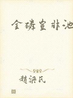 金磷岂非池中物