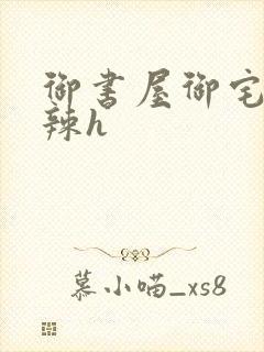 御书屋御宅屋高辣h