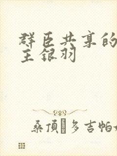 群臣共享的小公主银羽