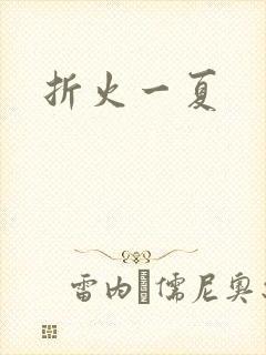 折火一夏
