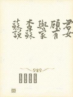 苏杳与顾君亦小说苏家有女免费阅读