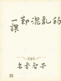 一节混乱的体育课