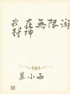 我在无限游戏里封神