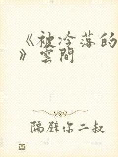 《被冷落的婚姻》云间