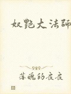 奴艳大法师