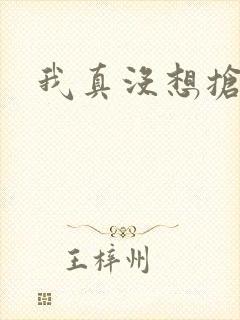 我真没想抢男主