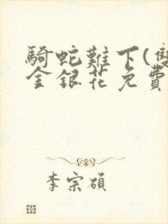 骑蛇难下(双)金银花免费