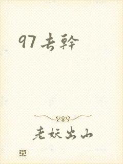 97去干