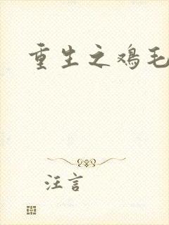 重生之鸡毛蒜皮