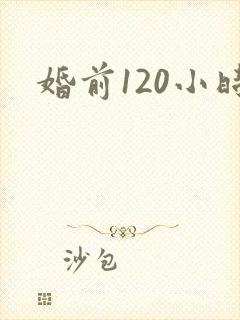婚前120小时