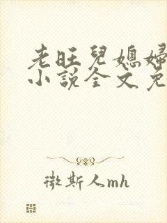 老旺儿媳妇秦雨小说全文免费阅读