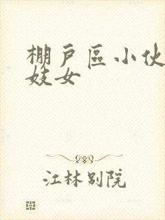 棚户区小伙嫖老妓女