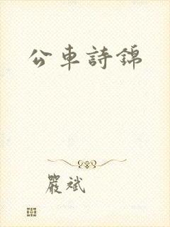 公车诗锦