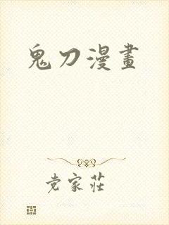 鬼刀漫画