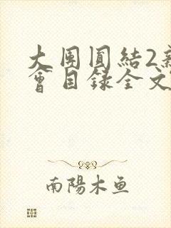 大团圆结2亲情会目录全文阅读视频