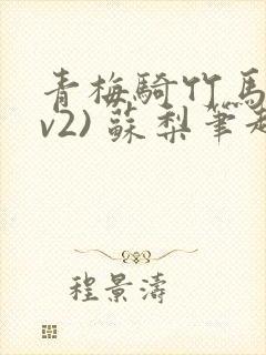 青梅骑竹马(1v2) 苏梨笔趣阁