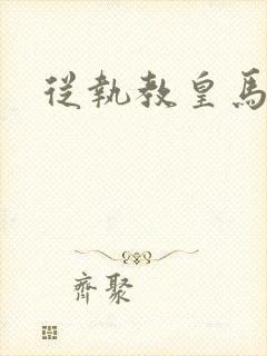 从执教皇马开始