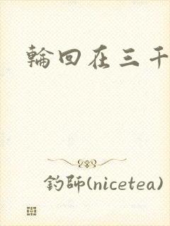 轮回在三千世界