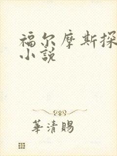 福尔摩斯探案集小说